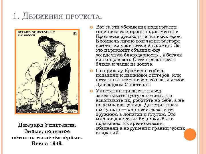 1. ДВИЖЕНИЯ ПРОТЕСТА. Джерард Уинстенли. Знамя, поднятое истинными левеллерами. Весна 1649. Вот за эти