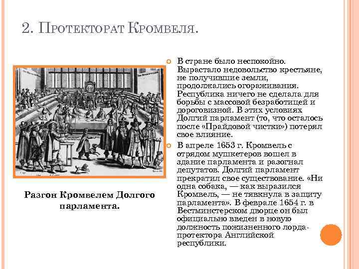 2. ПРОТЕКТОРАТ КРОМВЕЛЯ. Разгон Кромвелем Долгого парламента. В стране было неспокойно. Вырастало недовольство крестьяне,