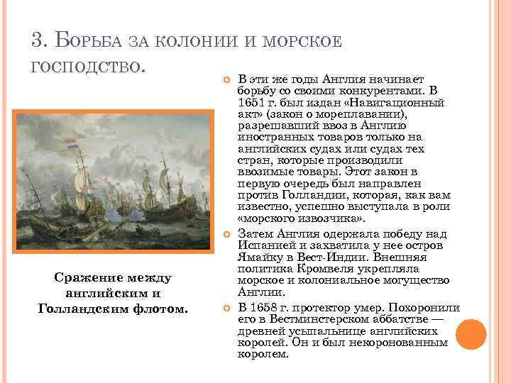 3. БОРЬБА ЗА КОЛОНИИ И МОРСКОЕ ГОСПОДСТВО. Сражение между английским и Голландским флотом. В