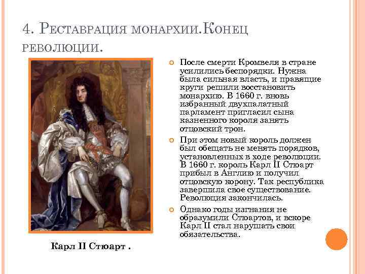 4. РЕСТАВРАЦИЯ МОНАРХИИ. КОНЕЦ РЕВОЛЮЦИИ. Карл II Стюарт. После смерти Кромвеля в стране усилились