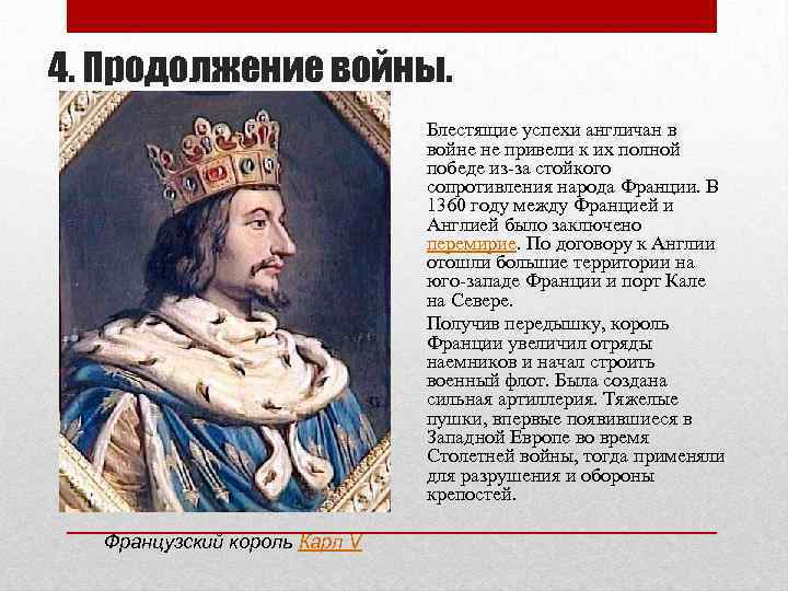 4. Продолжение войны. Блестящие успехи англичан в войне не привели к их полной победе