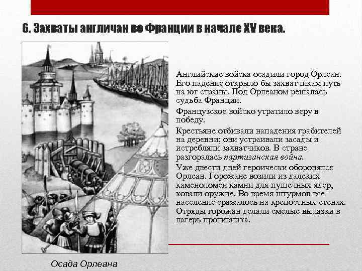 6. Захваты англичан во Франции в начале XV века. Английские войска осадили город Орлеан.