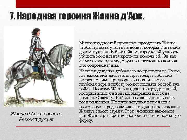 7. Народная героиня Жанна д'Арк. Жанна д Арк в доспехе Реконструкция Много трудностей пришлось