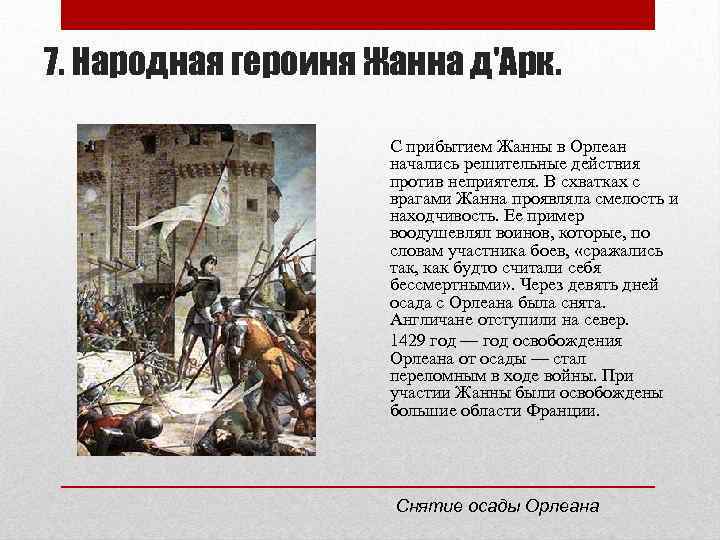 7. Народная героиня Жанна д'Арк. С прибытием Жанны в Орлеан начались решительные действия против