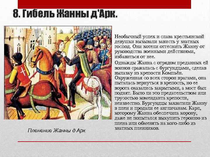 8. Гибель Жанны д'Арк. Пленение Жанны д Арк Необычный успех и слава крестьянской девушки