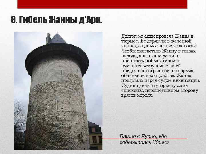 8. Гибель Жанны д'Арк. Долгие месяцы провела Жанна в тюрьме. Ее держали в железной