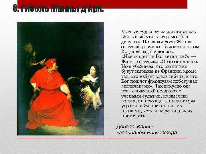 8. Гибель Жанны д'Арк. Ученые судьи всячески старались сбить и запутать неграмотную девушку. Но