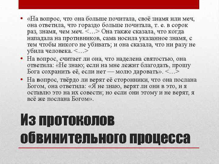  • «На вопрос, что она больше почитала, своё знамя или меч, она ответила,