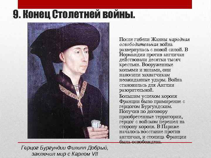 9. Конец Столетней войны. После гибели Жанны народная освободительная война развернулась с новой силой.