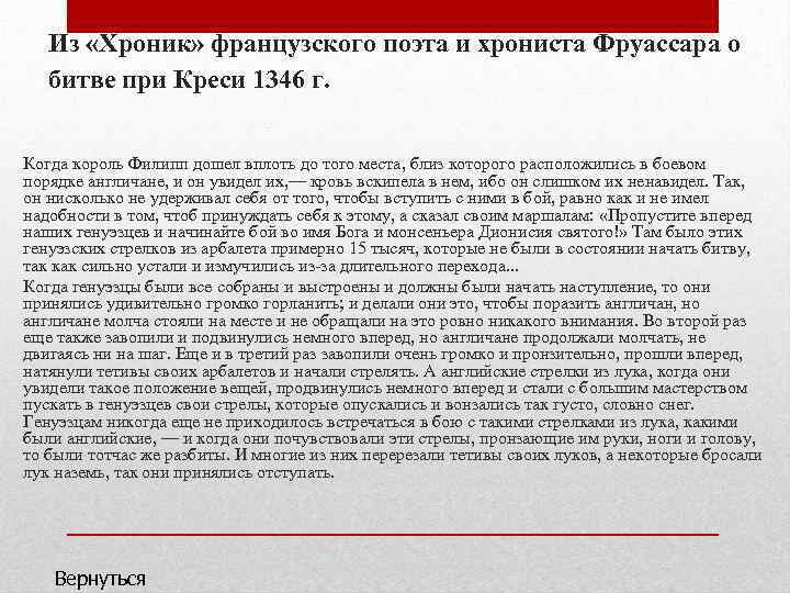 Из «Хроник» французского поэта и хрониста Фруассара о битве при Креси 1346 г. Когда