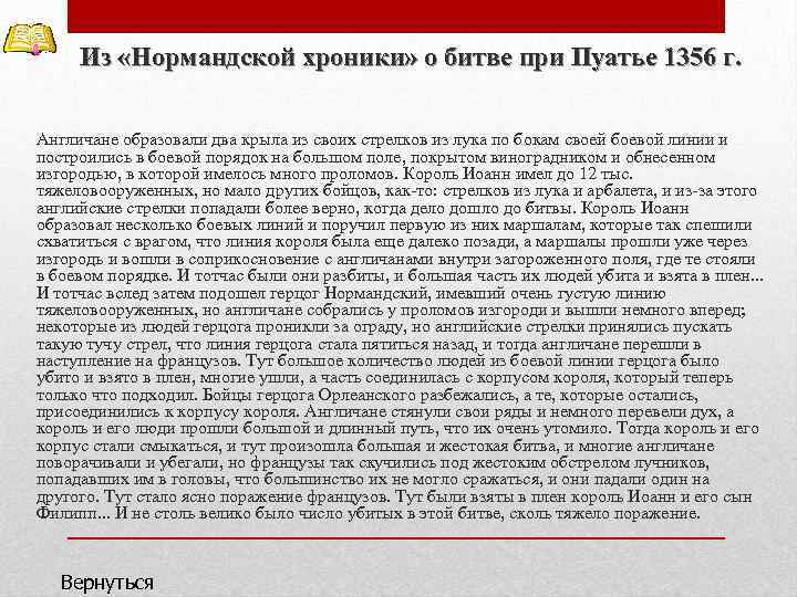 Из «Нормандской хроники» о битве при Пуатье 1356 г. Англичане образовали два крыла из