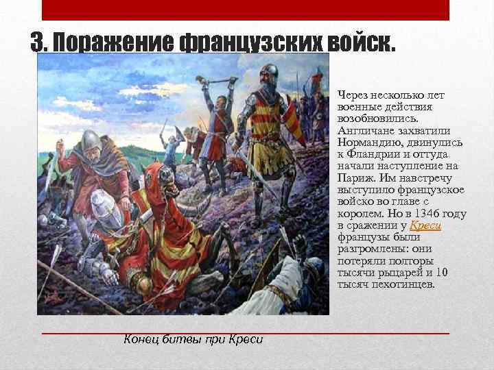 3. Поражение французских войск. Через несколько лет военные действия возобновились. Англичане захватили Нормандию, двинулись