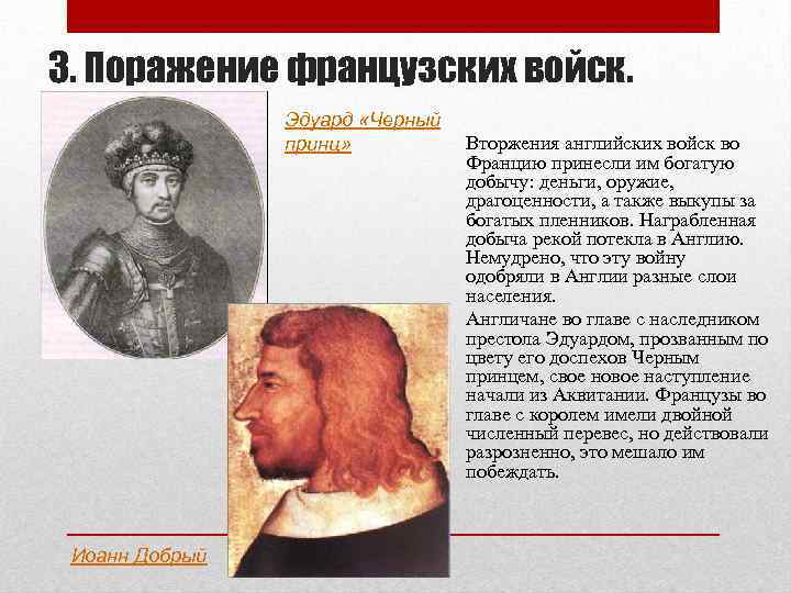 3. Поражение французских войск. Эдуард «Черный принц» Иоанн Добрый Вторжения английских войск во Францию