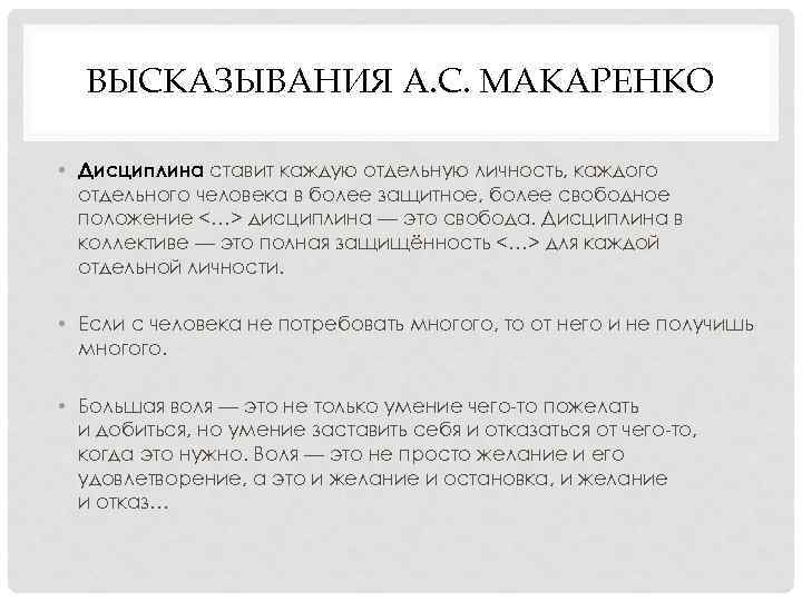 ВЫСКАЗЫВАНИЯ А. С. МАКАРЕНКО • Дисциплина ставит каждую отдельную личность, каждого отдельного человека в