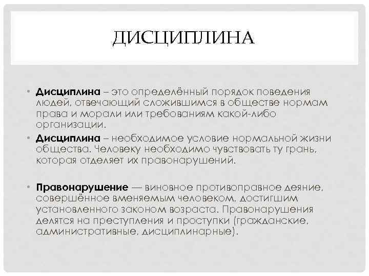 ДИСЦИПЛИНА • Дисциплина – это определённый порядок поведения людей, отвечающий сложившимся в обществе нормам