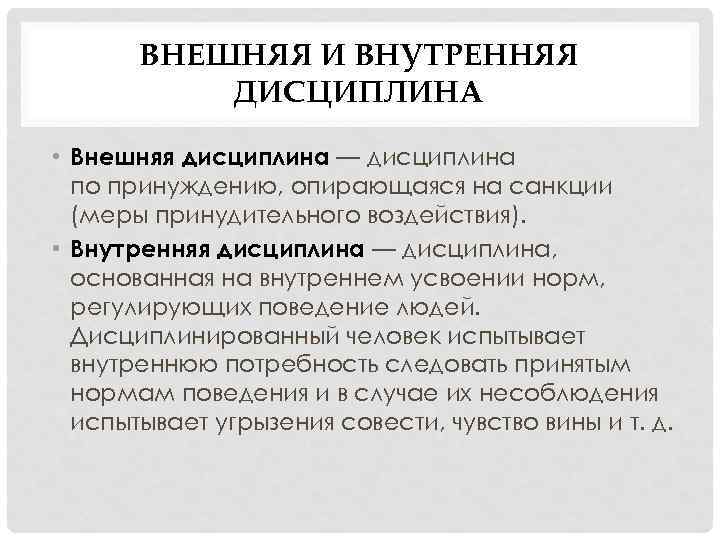 ВНЕШНЯЯ И ВНУТРЕННЯЯ ДИСЦИПЛИНА • Внешняя дисциплина — дисциплина по принуждению, опирающаяся на санкции