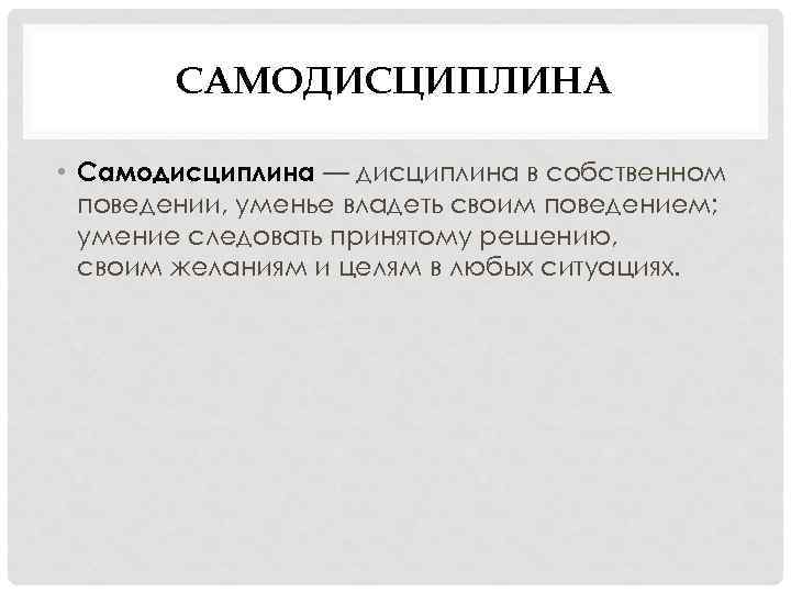 САМОДИСЦИПЛИНА • Самодисциплина — дисциплина в собственном поведении, уменье владеть своим поведением; умение следовать