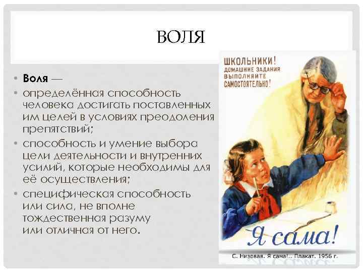 ВОЛЯ • Воля — • определённая способность человека достигать поставленных им целей в условиях