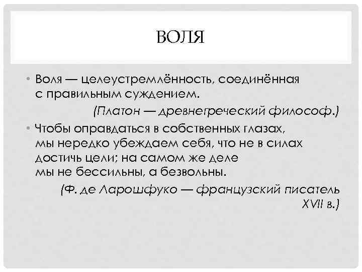 ВОЛЯ • Воля — целеустремлённость, соединённая с правильным суждением. (Платон — древнегреческий философ. )