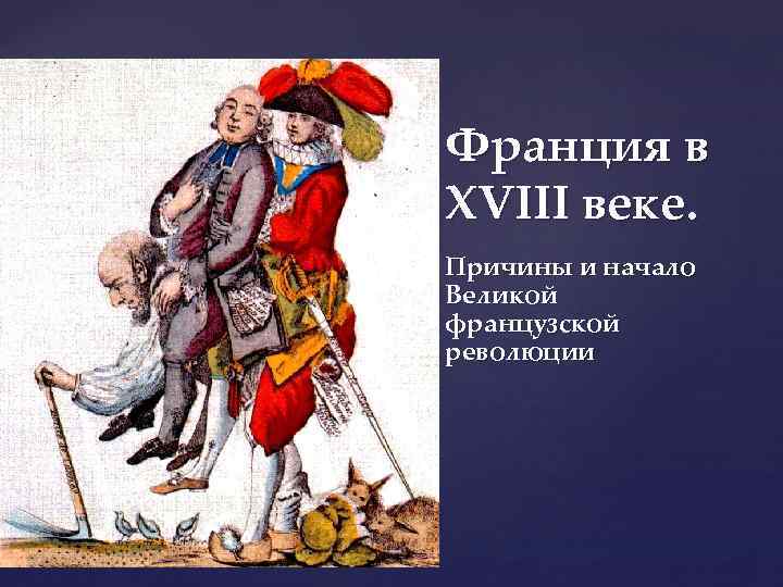 Франция в XVIII веке. { Причины и начало Великой французской революции 