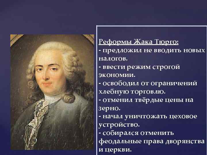 Реформы Жака Тюрго: - предложил не вводить новых налогов. - ввести режим строгой экономии.
