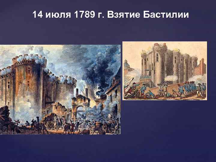 14 июля 1789 г. Взятие Бастилии 