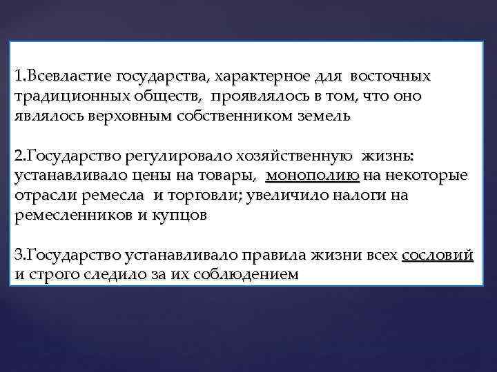 1. Всевластие государства, характерное для восточных традиционных обществ, проявлялось в том, что оно являлось