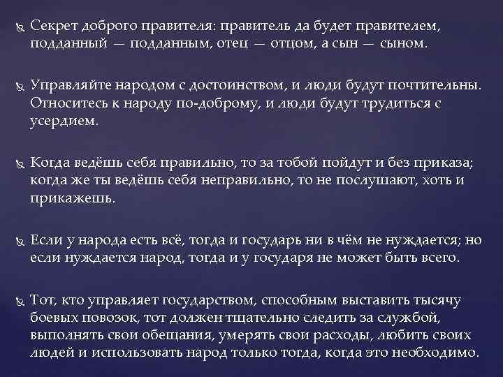  Секрет доброго правителя: правитель да будет правителем, подданный — подданным, отец — отцом,