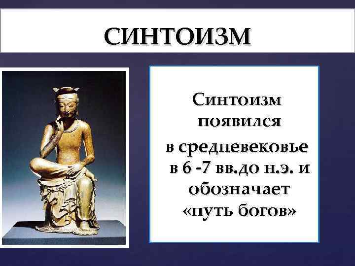 СИНТОИЗМ Синтоизм появился в средневековье в 6 -7 вв. до н. э. и обозначает