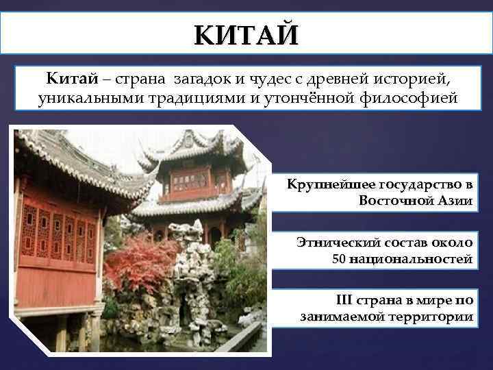 КИТАЙ Китай – страна загадок и чудес с древней историей, уникальными традициями и утончённой