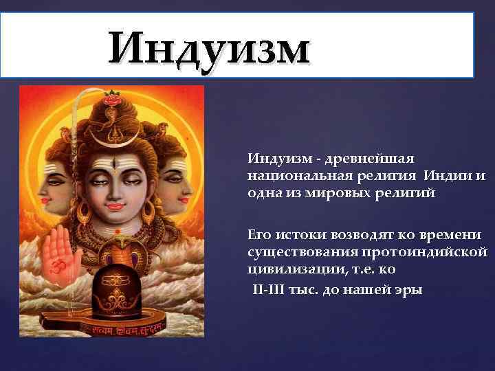 Индуизм - древнейшая национальная религия Индии и одна из мировых религий Его истоки возводят