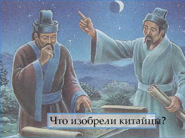 Что изобрели китайцы? 