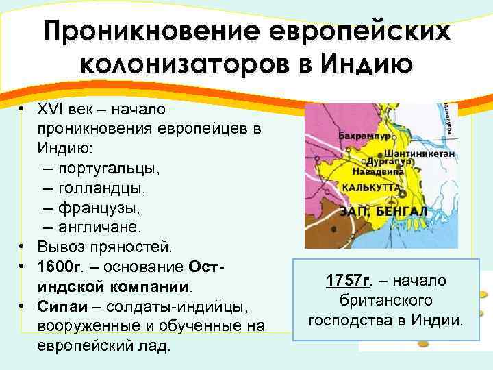 Проникновение европейских колонизаторов в Индию • XVI век – начало проникновения европейцев в Индию: