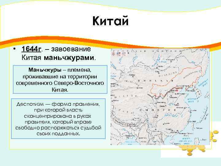 Китай • 1644 г. – завоевание Китая маньчжурами. Маньчжуры – племена, проживавшие на территории