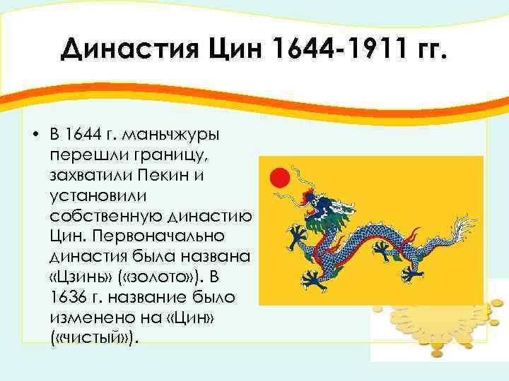 Династия Цин 1644 -1911 гг. • В 1644 г. маньчжуры перешли границу, захватили Пекин