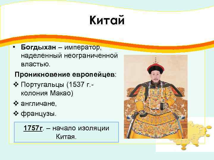 Китай • Богдыхан – император, наделенный неограниченной властью. Проникновение европейцев: v Португальцы (1537 г.