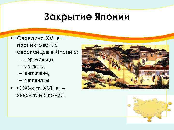 Закрытие Японии • Середина XVI в. – проникновение европейцев в Японию: – – португальцы,