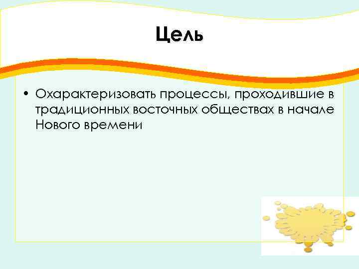 Цель • Охарактеризовать процессы, проходившие в традиционных восточных обществах в начале Нового времени 