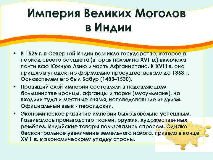 Империя Великих Моголов в Индии • В 1526 г. в Северной Индии возникло государство,