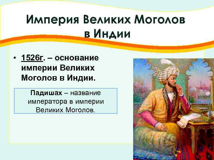 Империя Великих Моголов в Индии • 1526 г. – основание империи Великих Моголов в