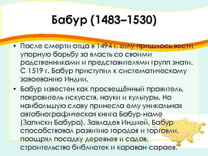 Бабур (1483– 1530) • После смерти отца в 1494 г. ему пришлось вести упорную