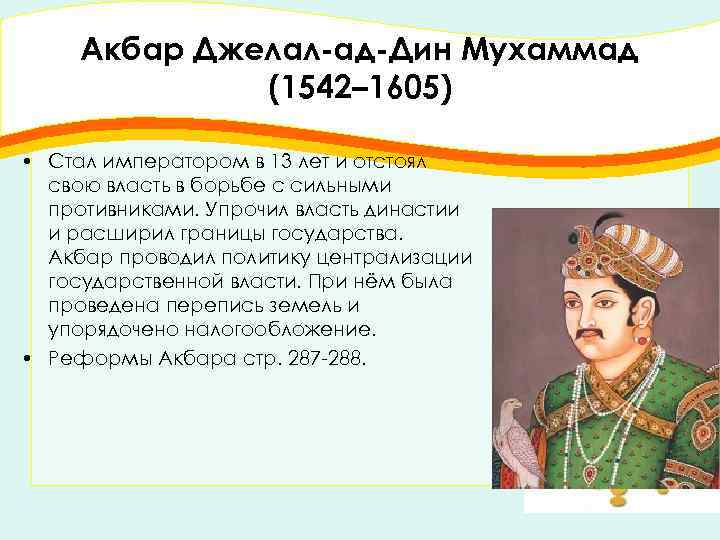 Акбар Джелал-ад-Дин Мухаммад (1542– 1605) • Стал императором в 13 лет и отстоял свою