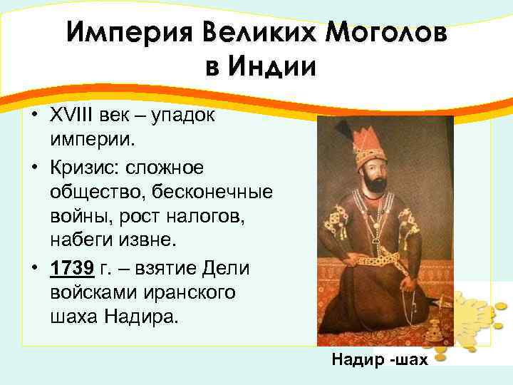 Империя Великих Моголов в Индии • XVIII век – упадок империи. • Кризис: сложное