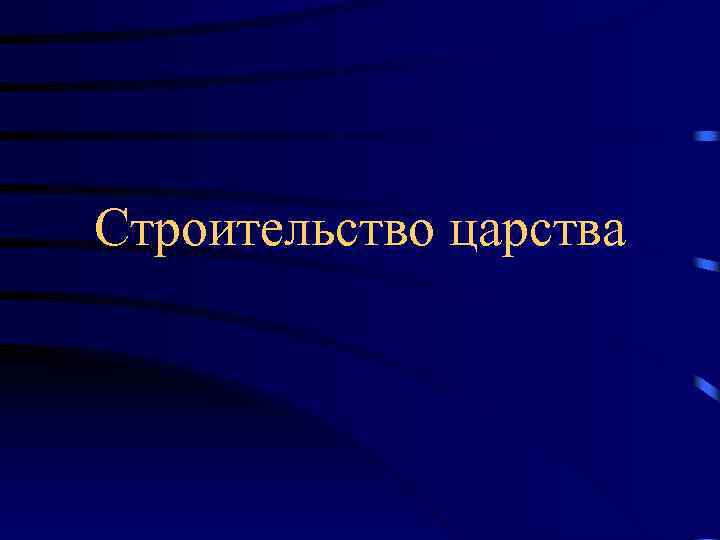 Строительство царства 