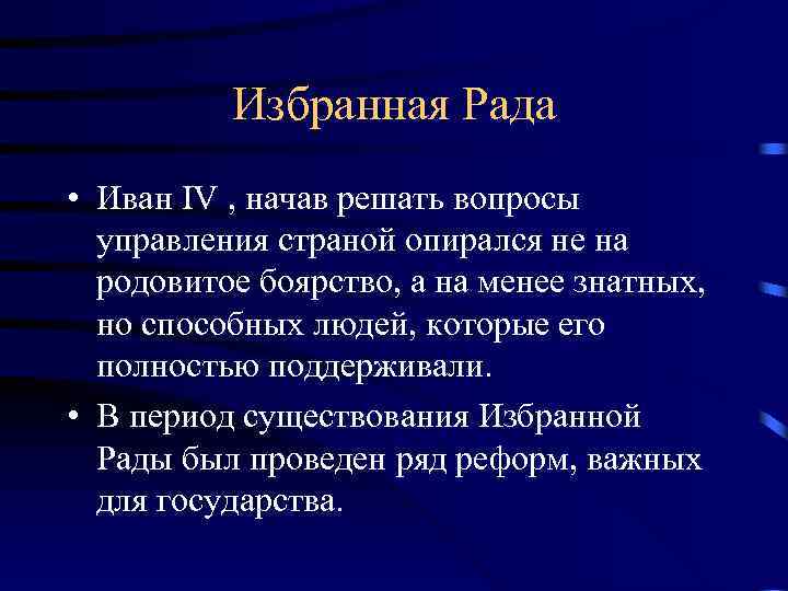 Избранная Рада • Иван IV , начав решать вопросы управления страной опирался не на