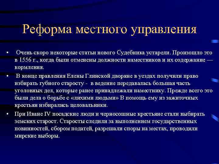 Реформа местного управления • Очень скоро некоторые статьи нового Судебника устарели. Произошло это в