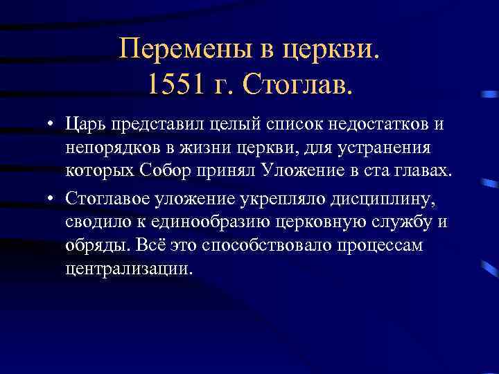Перемены в церкви. 1551 г. Стоглав. • Царь представил целый список недостатков и непорядков