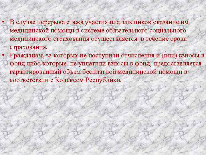  • В случае перерыва стажа участия плательщиков оказание им медицинской помощи в системе