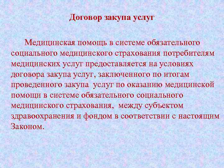 Договор закупа услуг Медицинская помощь в системе обязательного социального медицинского страхования потребителям медицинских услуг