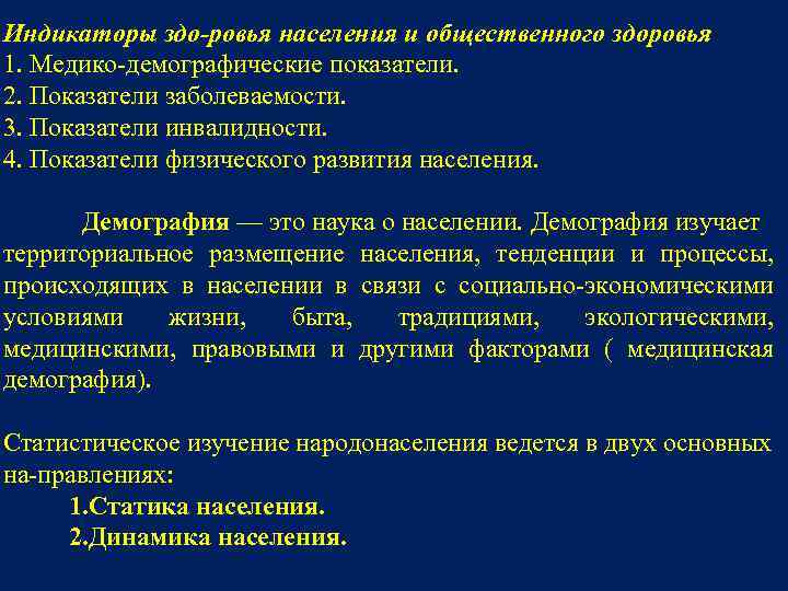 Показатели общественного здоровья презентация